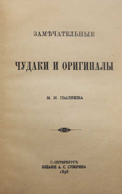 Пыляев М.И. Замечательные чудаки и оригиналы. СПб.: Издание А.С. Суворина, 1898.
